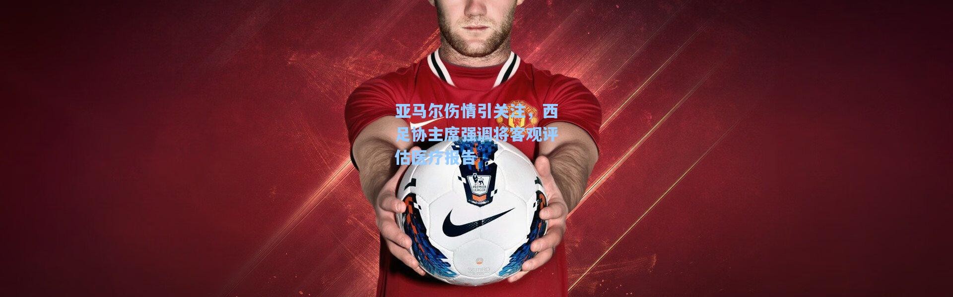 亚马尔伤情引关注，西足协主席强调将客观评估医疗报告