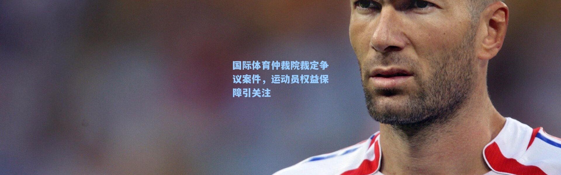 国际体育仲裁院裁定争议案件，运动员权益保障引关注