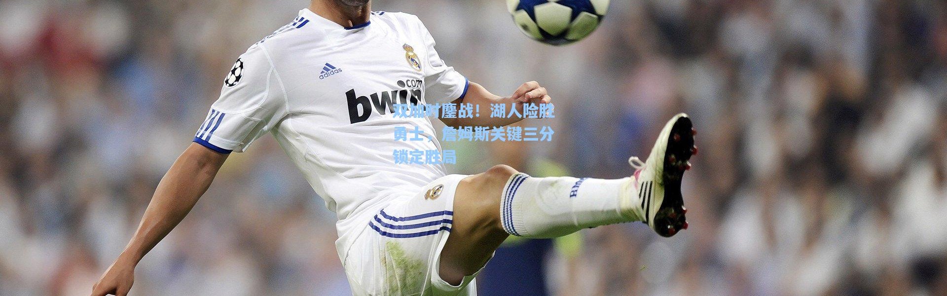 双加时鏖战！湖人险胜勇士，詹姆斯关键三分锁定胜局