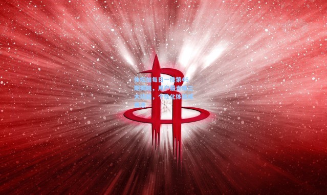 体坛加每日一投第46期揭晓，用户最青睐三大功能，个性化体验成焦点