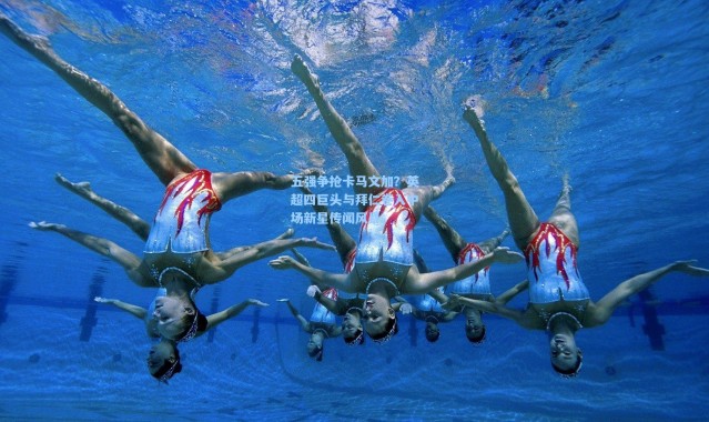 五强争抢卡马文加？英超四巨头与拜仁卷入中场新星传闻风暴