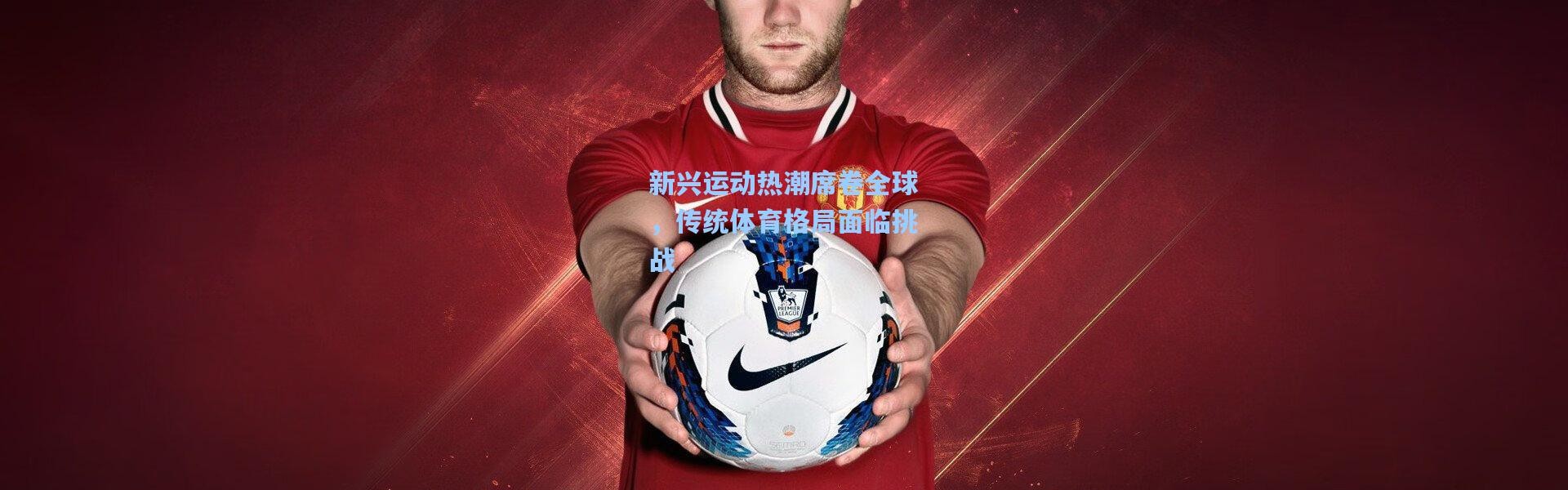 新兴运动热潮席卷全球，传统体育格局面临挑战