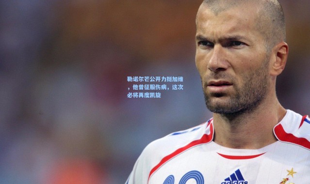 勒诺尔芒公开力挺加维，他曾征服伤病，这次必将再度凯旋