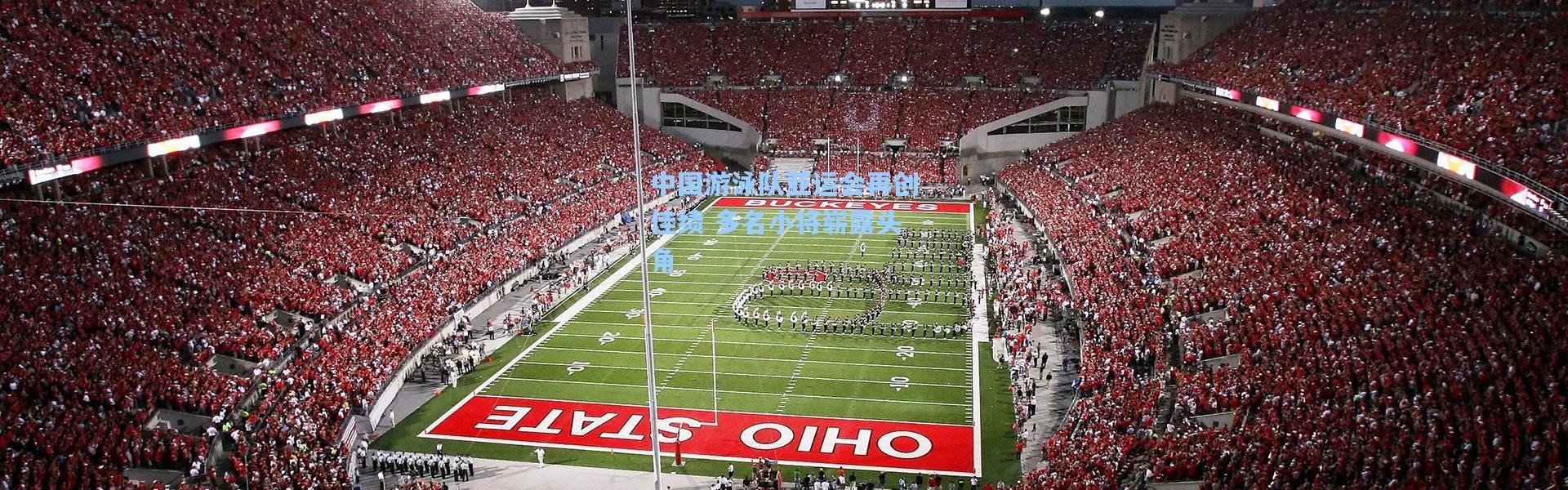 中国游泳队亚运会再创佳绩 多名小将崭露头角