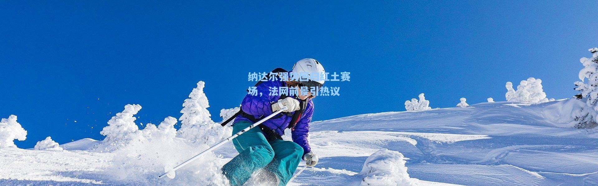 纳达尔强势回归红土赛场，法网前景引热议