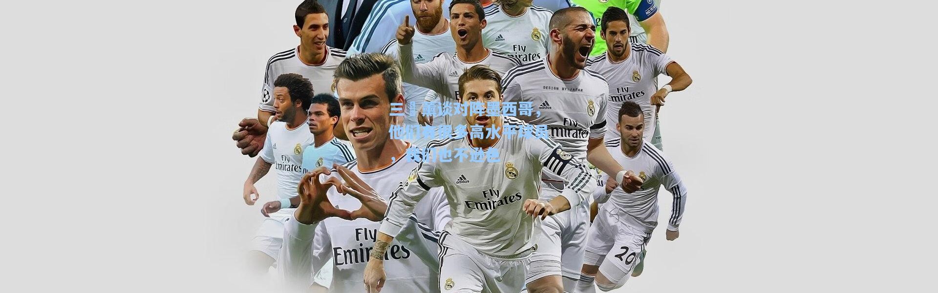 三笘薰谈对阵墨西哥，他们有很多高水平球员，我们也不逊色