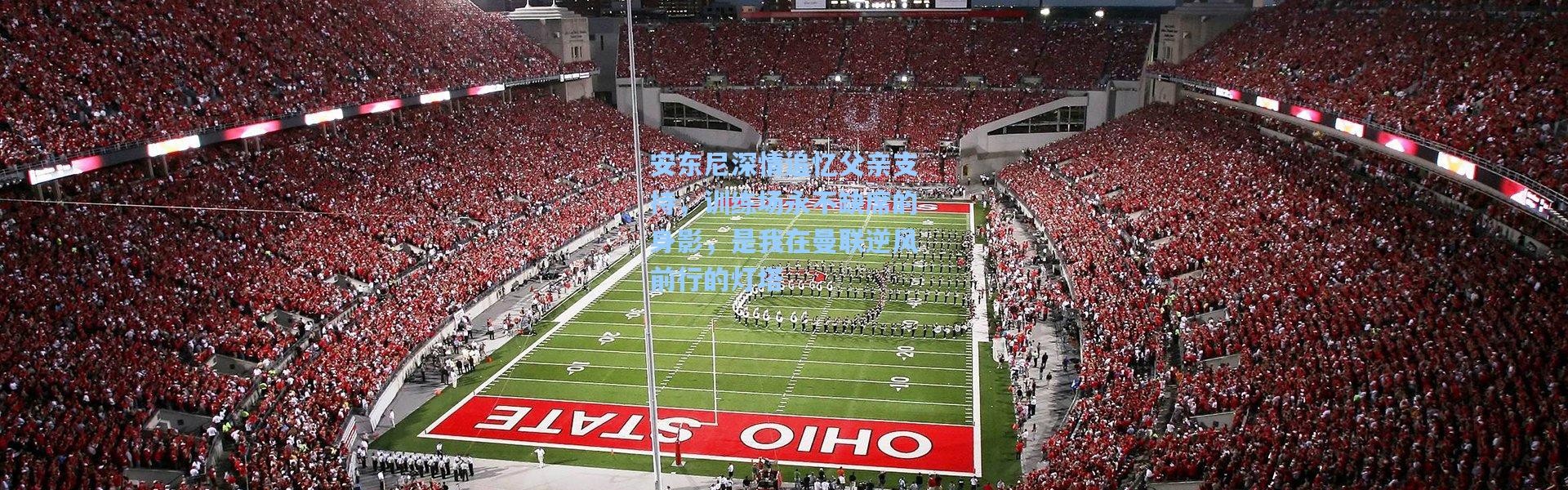 安东尼深情追忆父亲支持，训练场永不缺席的身影，是我在曼联逆风前行的灯塔