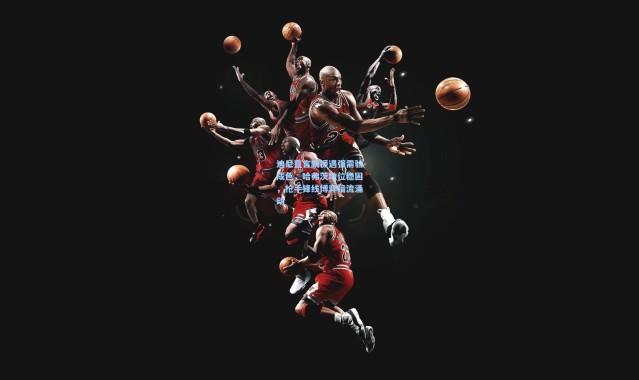 迪尼直言新援遇强需验成色，哈弗茨地位稳固，枪手锋线博弈暗流涌动