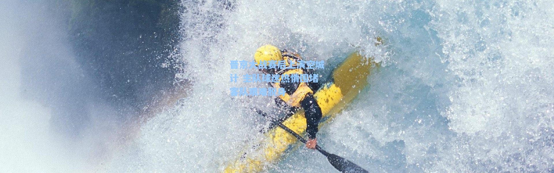 晋京大战赛后上演空城计 主队球迷热情围堵客队艰难脱身