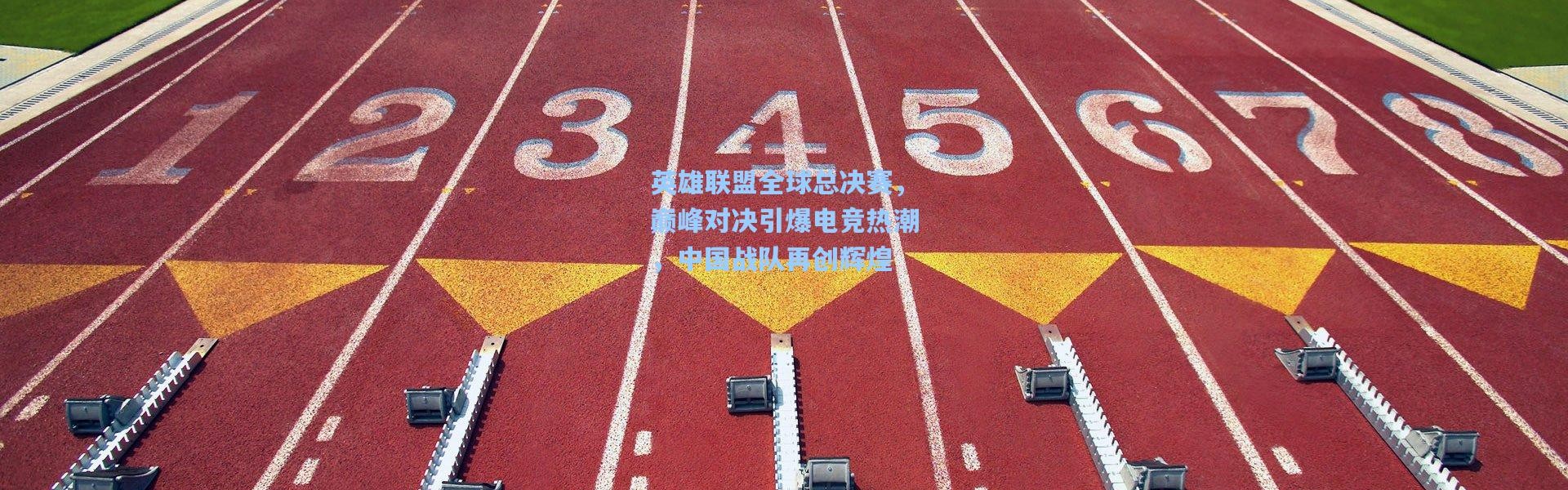 英雄联盟全球总决赛，巅峰对决引爆电竞热潮，中国战队再创辉煌