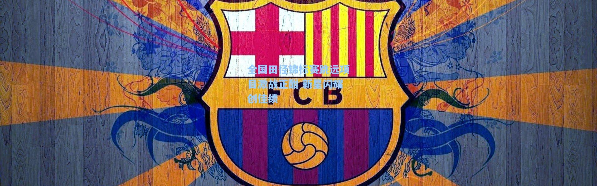 全国田径锦标赛跳远项目激战正酣 新星闪耀创佳绩