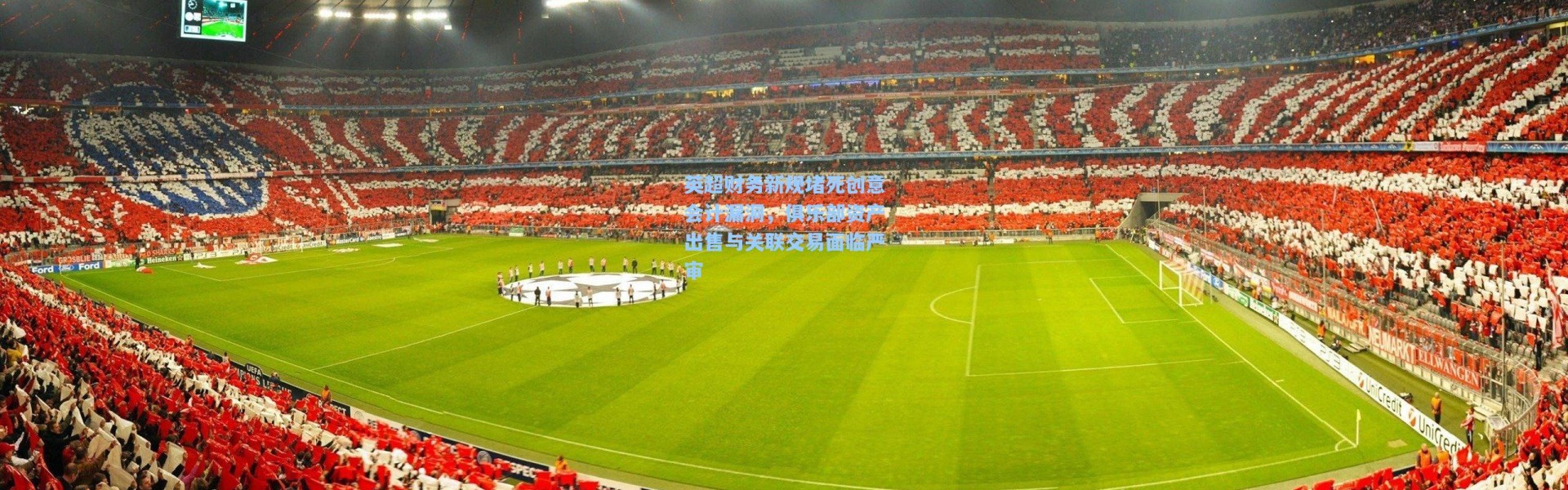 英超财务新规堵死创意会计漏洞，俱乐部资产出售与关联交易面临严审