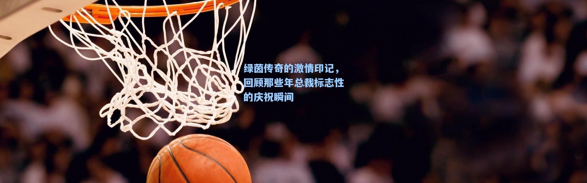 绿茵传奇的激情印记，回顾那些年总裁标志性的庆祝瞬间