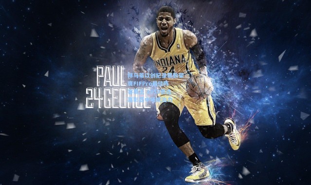 邦马蒂以创纪录票数荣膺FIFPro最佳阵容票王 2953张选票彰显中场统治力