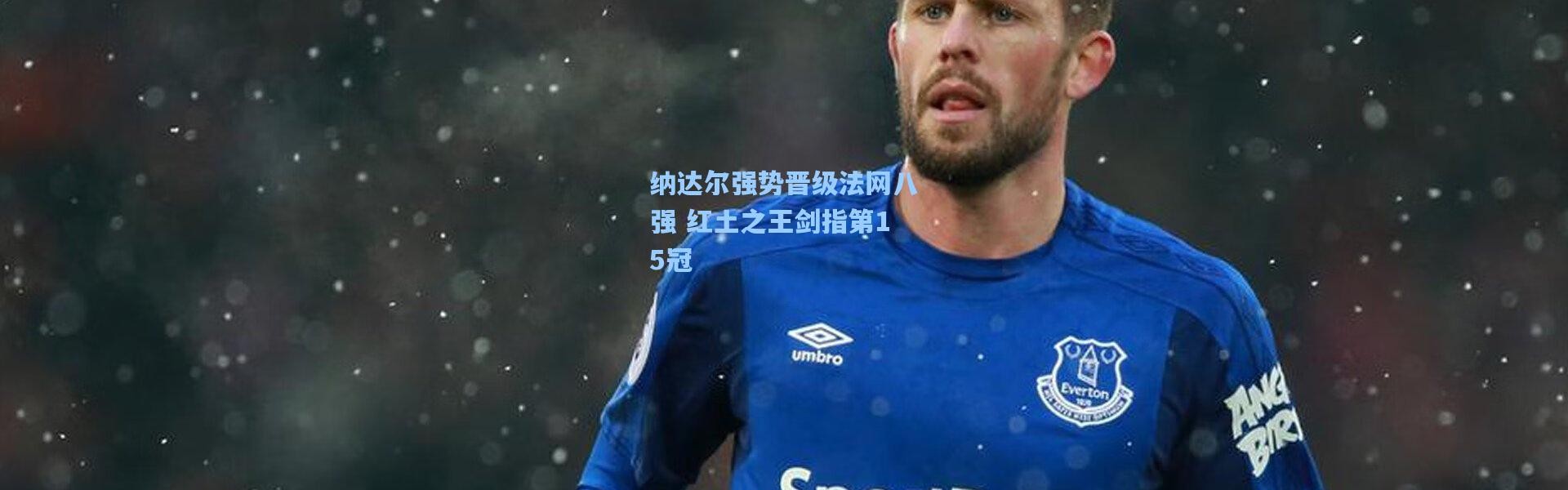 纳达尔强势晋级法网八强 红土之王剑指第15冠