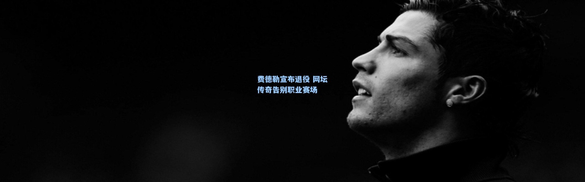 费德勒宣布退役 网坛传奇告别职业赛场