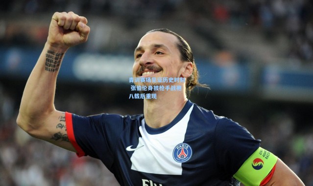 青训赛场见证历史时刻 张伯伦身披枪手战袍八载后重现