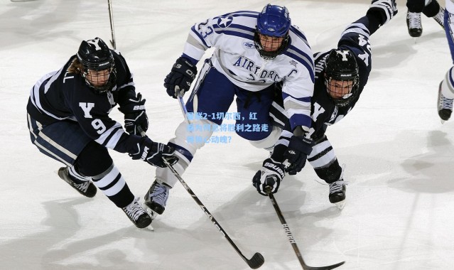 曼联2-1切尔西，红魔为何总将胜利之路走得惊心动魄？