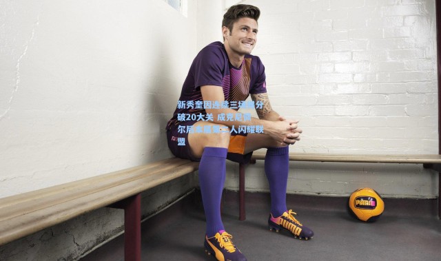 新秀奎因连续三场得分破20大关 成克尼佩尔后本届第二人闪耀联盟