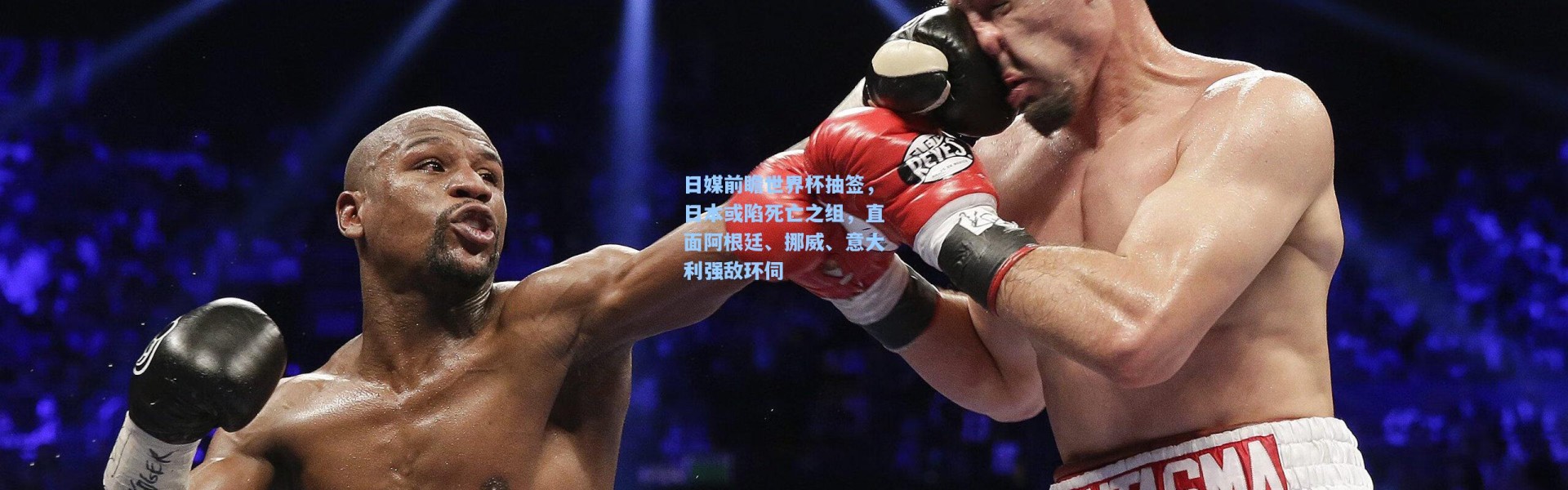 日媒前瞻世界杯抽签，日本或陷死亡之组，直面阿根廷、挪威、意大利强敌环伺