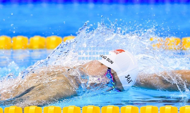 自由式滑雪世界杯中国站，谷爱凌再夺金牌，创赛季最佳成绩