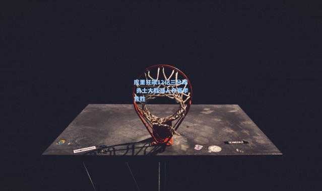 库里狂飙12记三分球 勇士大胜湖人夺赛季首胜