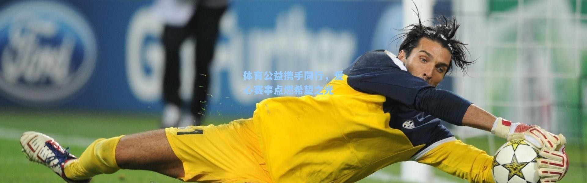 体育公益携手同行，爱心赛事点燃希望之光