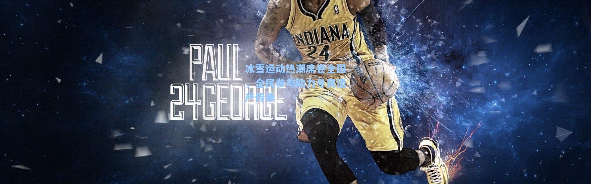 冰雪运动热潮席卷全国，全民参与助力冬奥遗产传承