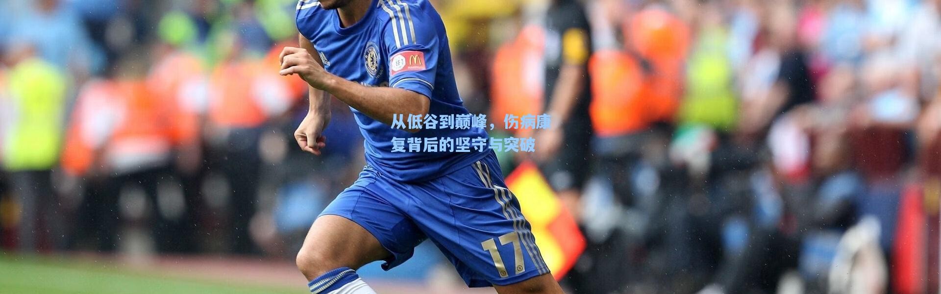 从低谷到巅峰，伤病康复背后的坚守与突破