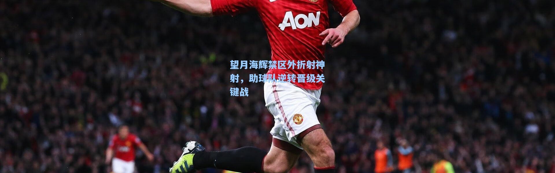 望月海辉禁区外折射神射，助球队逆转晋级关键战