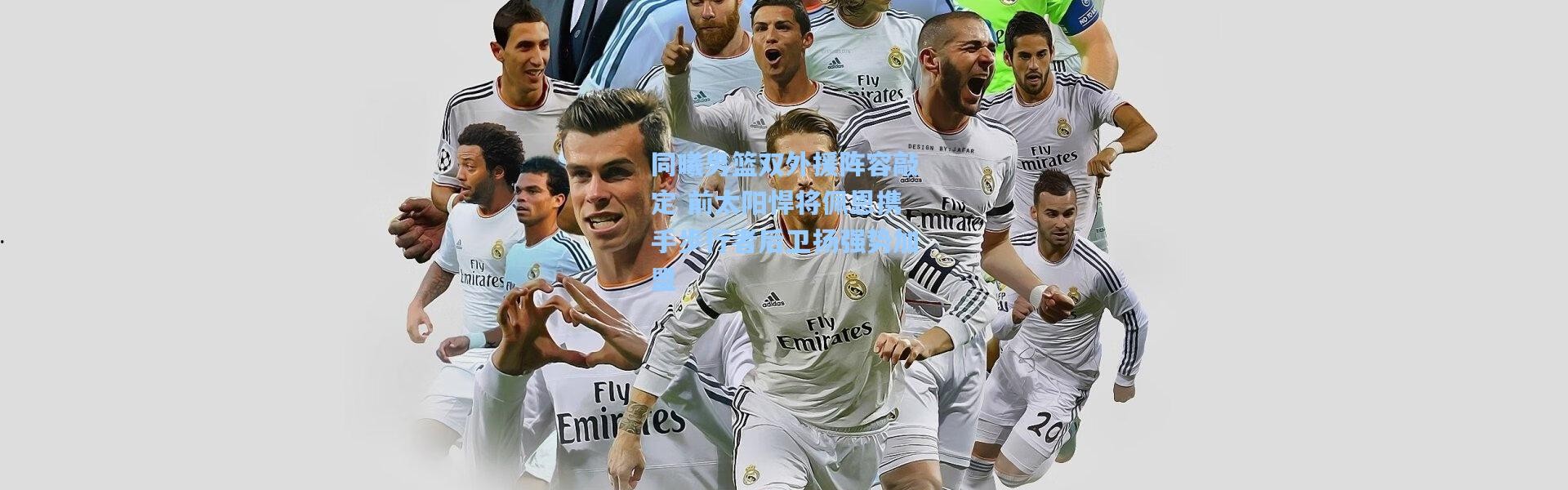 同曦男篮双外援阵容敲定 前太阳悍将佩恩携手步行者后卫扬强势加盟