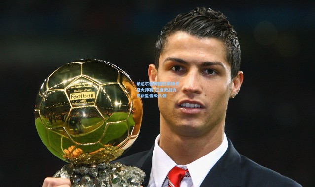 纳达尔强势回归蒙特卡洛大师赛 三盘激战力克新星晋级八强