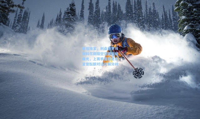 邮报独家，利桑德罗与斯科尔斯隔空交锋后续曝光，上赛季曼联更衣室曾酝酿对话化解分歧