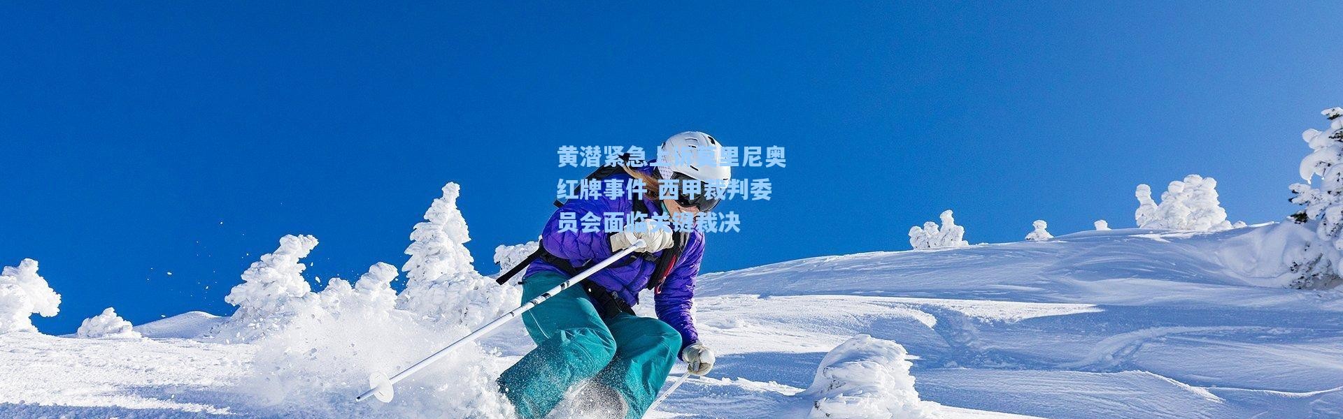 黄潜紧急上诉莫里尼奥红牌事件 西甲裁判委员会面临关键裁决