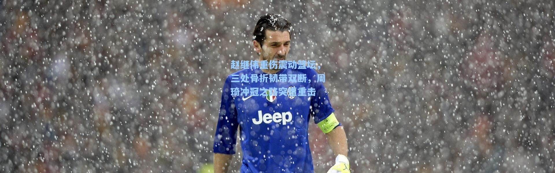 赵继伟重伤震动篮坛，三处骨折韧带双断，周琦冲冠之路突遭重击