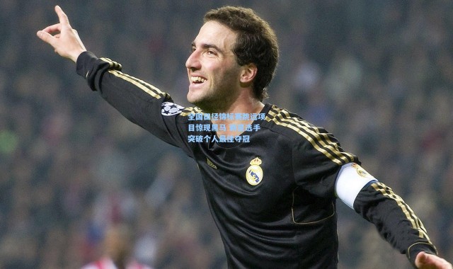 全国田径锦标赛跳远项目惊现黑马 新星选手突破个人最佳夺冠