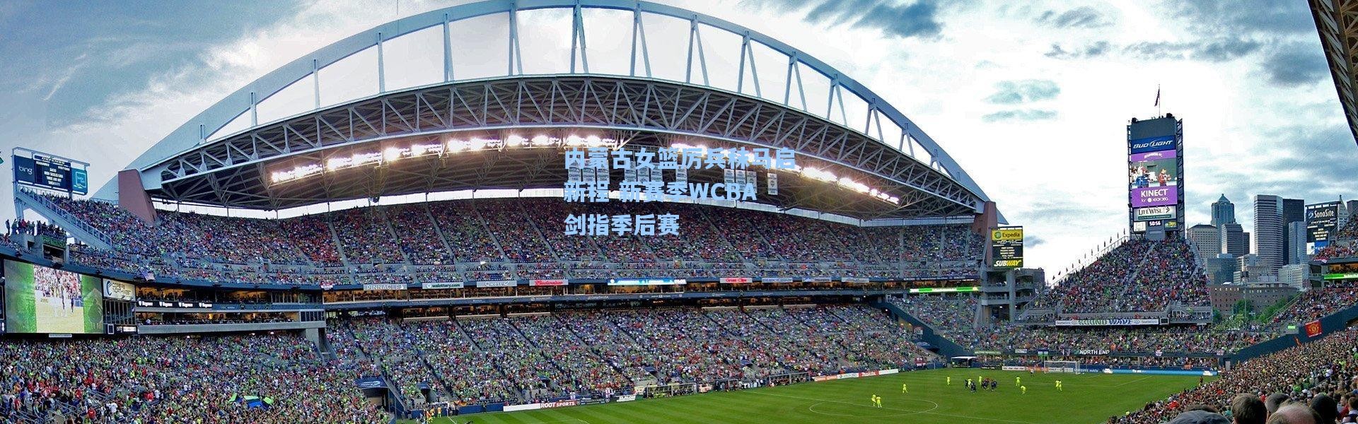 内蒙古女篮厉兵秣马启新程 新赛季WCBA剑指季后赛