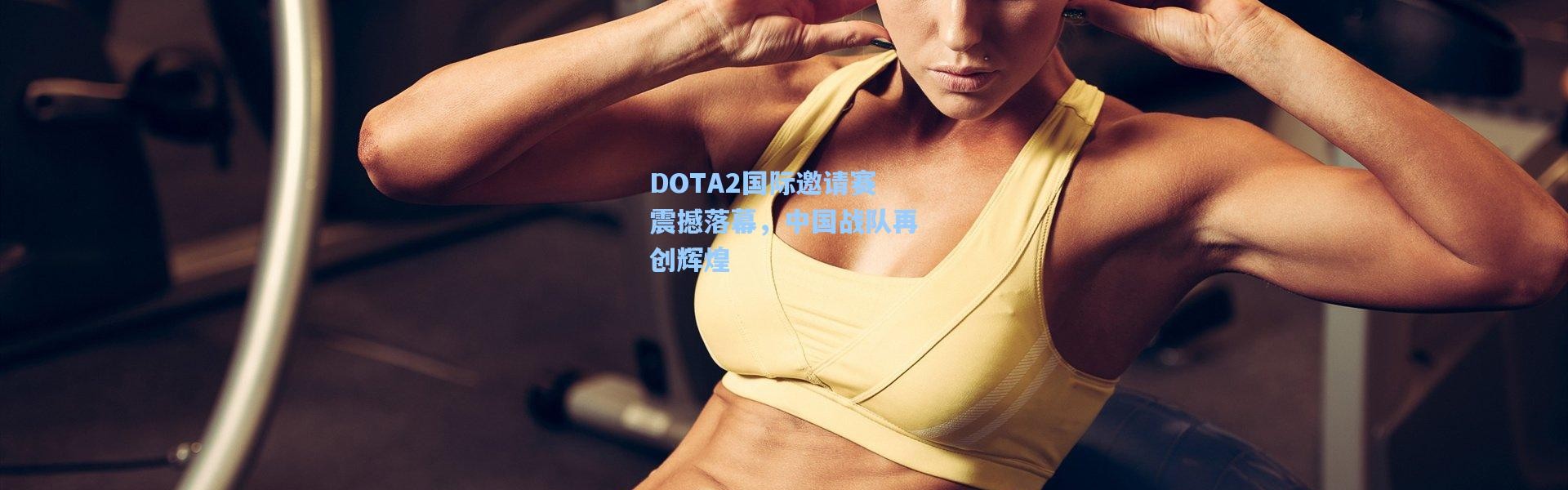 DOTA2国际邀请赛震撼落幕，中国战队再创辉煌