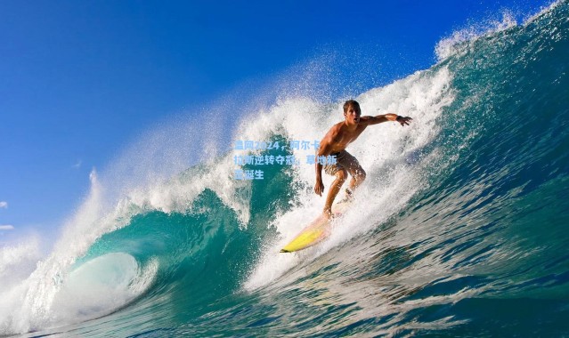 温网2024，阿尔卡拉斯逆转夺冠，草地新王诞生