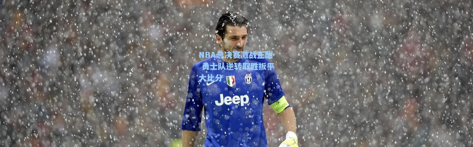 NBA总决赛激战正酣 勇士队逆转取胜扳平大比分