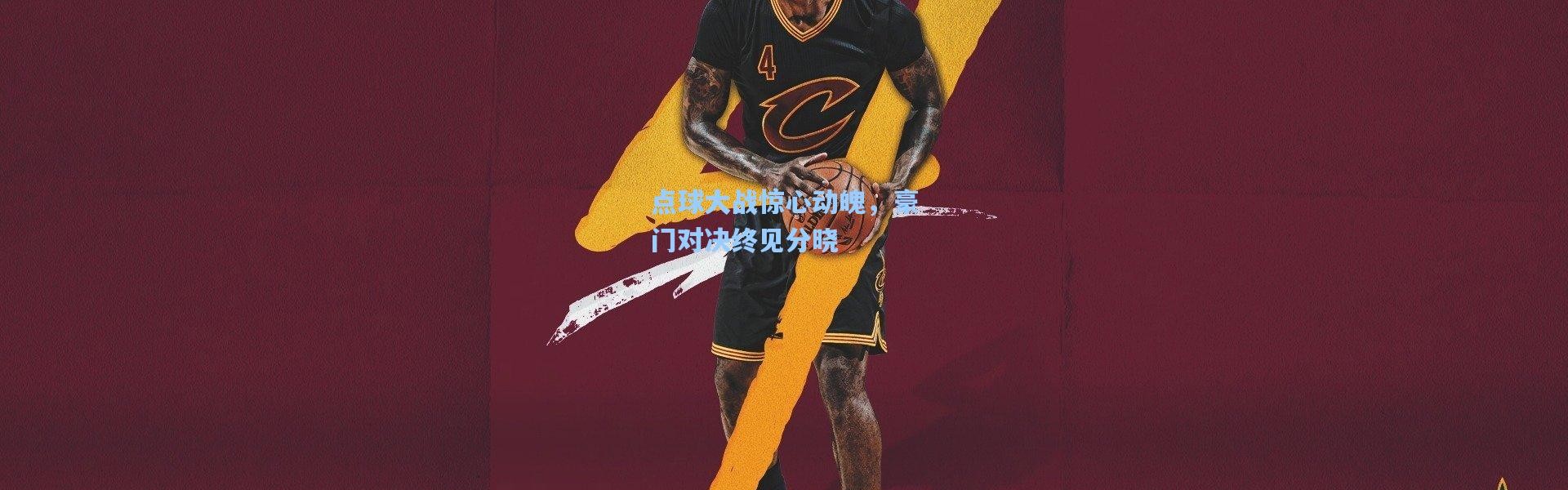 点球大战惊心动魄，豪门对决终见分晓