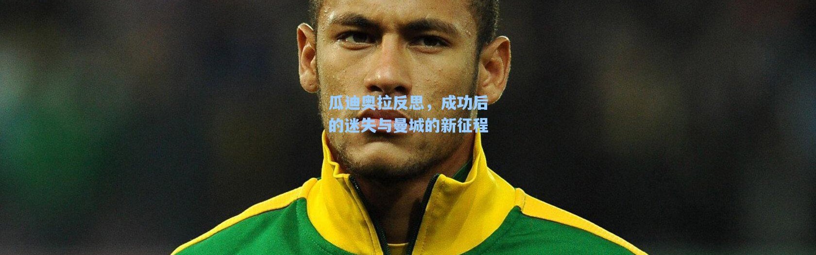 瓜迪奥拉反思，成功后的迷失与曼城的新征程