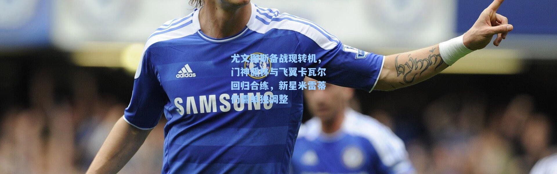 尤文图斯备战现转机，门神佩林与飞翼卡瓦尔回归合练，新星米雷蒂仍需单独调整