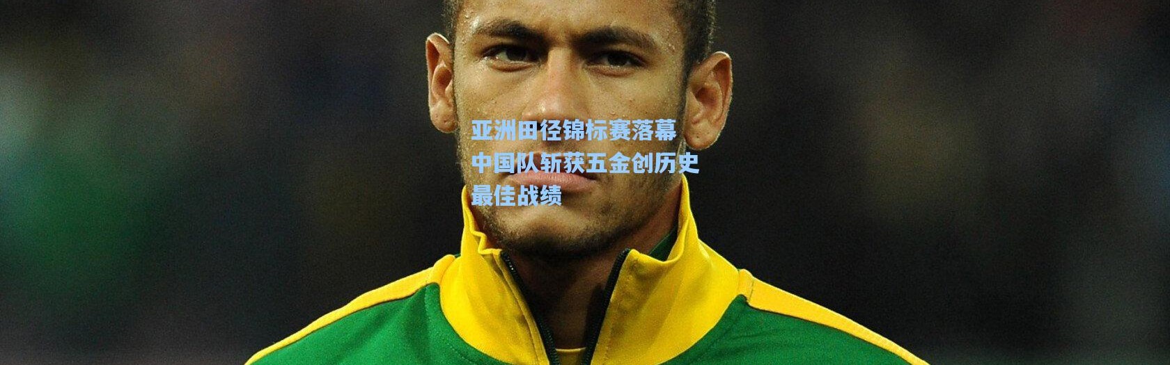 亚洲田径锦标赛落幕 中国队斩获五金创历史最佳战绩