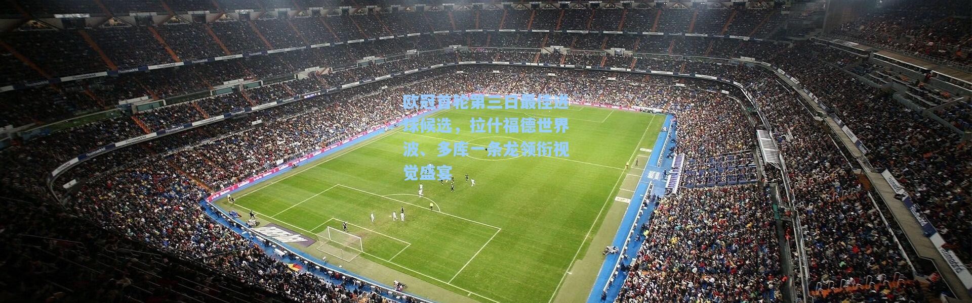 欧冠首轮第三日最佳进球候选，拉什福德世界波、多库一条龙领衔视觉盛宴