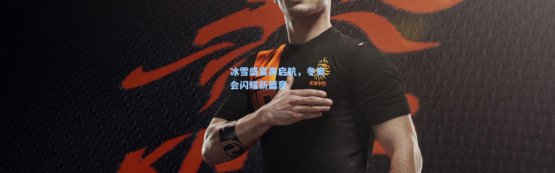 冰雪盛宴再启航，冬奥会闪耀新篇章