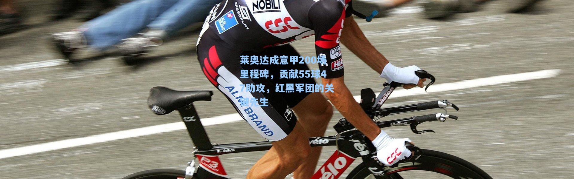 莱奥达成意甲200场里程碑，贡献55球47助攻，红黑军团的关键先生