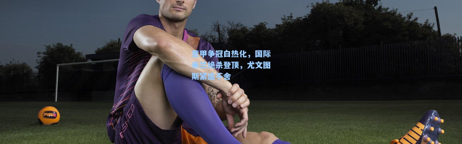 意甲争冠白热化，国际米兰绝杀登顶，尤文图斯紧追不舍