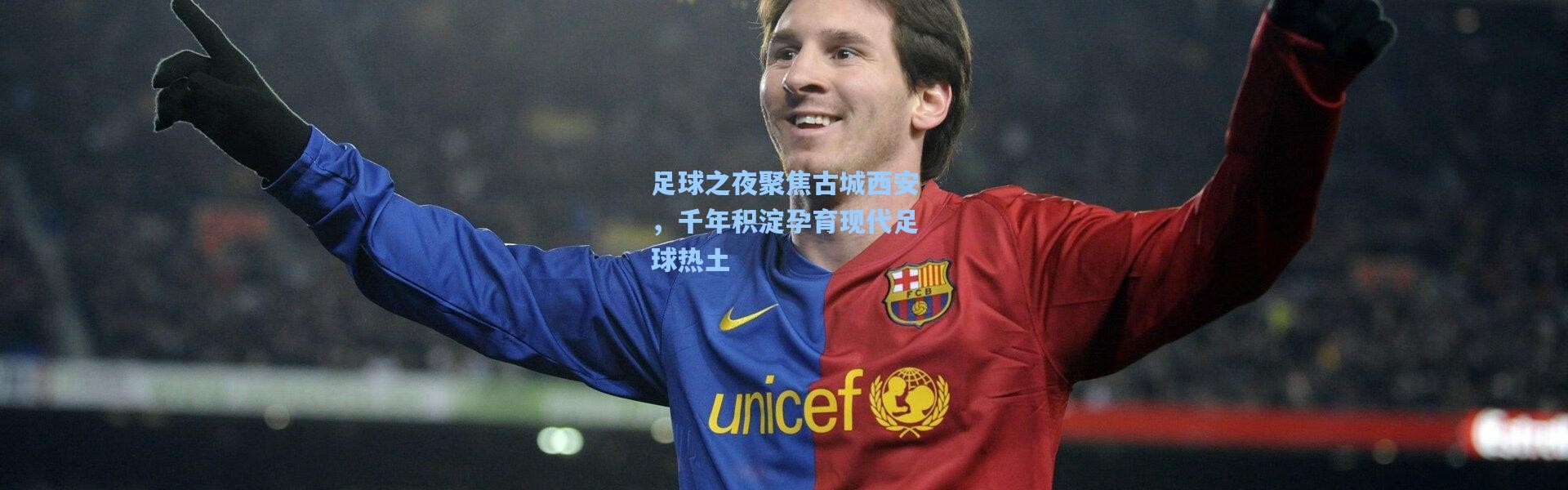 足球之夜聚焦古城西安，千年积淀孕育现代足球热土