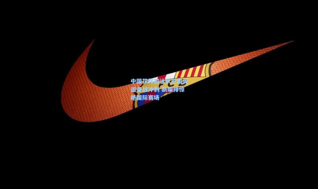 中国花样游泳队巴黎奥运备战冲刺 新编排惊艳国际赛场